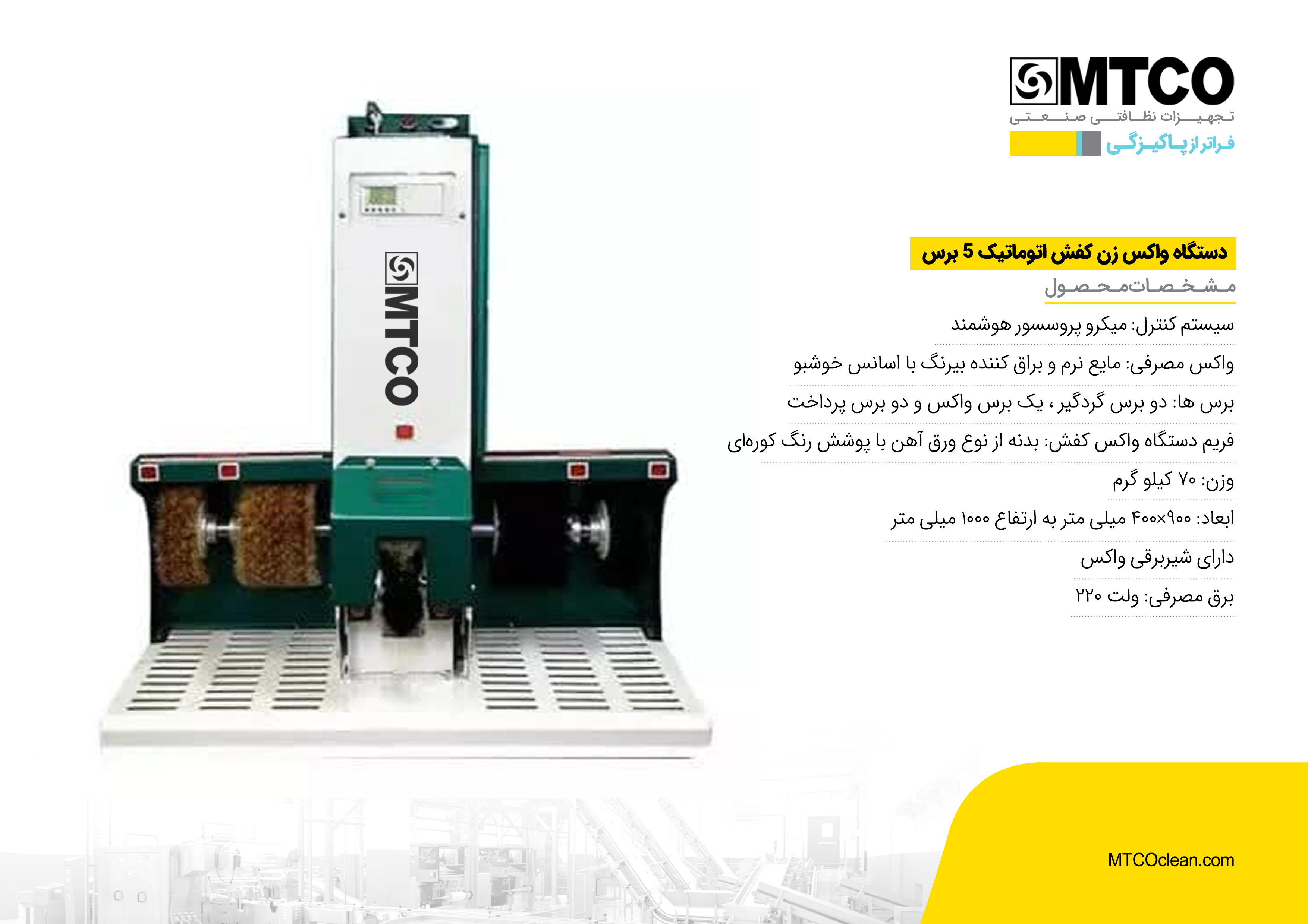 واکس زن برقی mtco